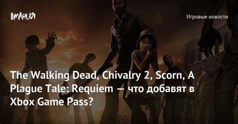 The Walking Dead Chivalry 2 Scorn A Plague Tale Requiem — что