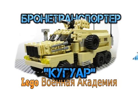 Лего Военная Академия #19, Американский бронетранспортер "Кугуар" - YouTube
