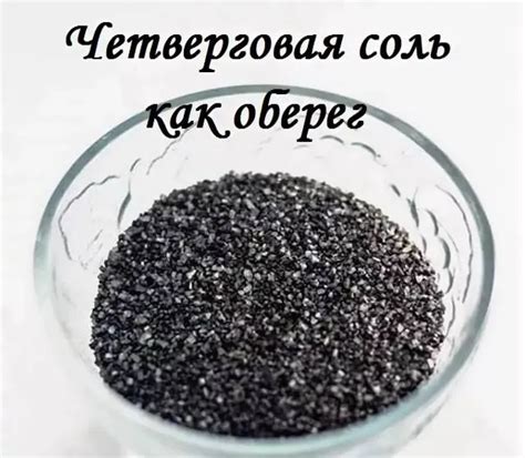 Четверговая соль: что это такое и как пользоваться. Как готовить ...