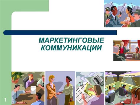 Маркетинговые коммуникации. Маркетинговые коммуникации и факторы их ...