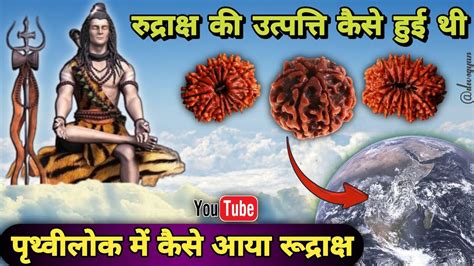 रुद्राक्ष की उत्पति कैसे हुई थी Rudraksha Ki Utpatti Rudraksha