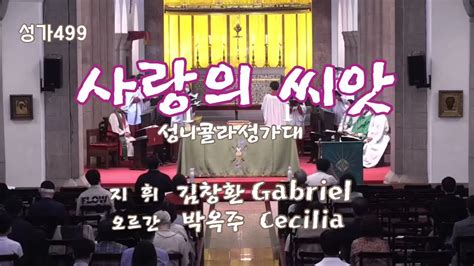 499 사랑의 씨앗성니콜라성가대지휘 김창환gabriel오르간 박옥주cecilia2022102층계곡st