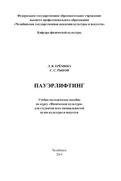 Пауэрлифтинг. Учебно-методическое пособие — Ерёмина Л.В.