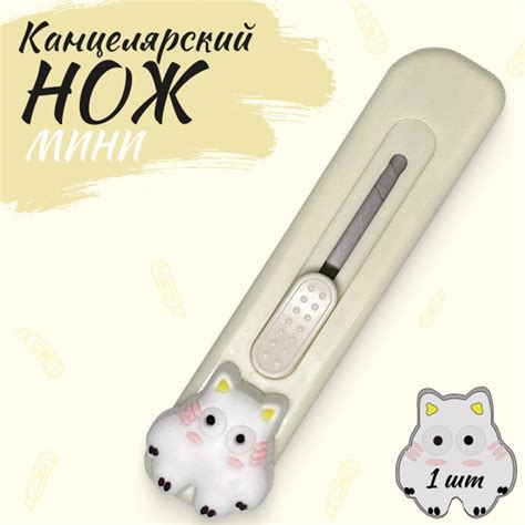 Канцелярский мини-нож "Котенок", цвет молочно-белый, 9 мм - купить с ...