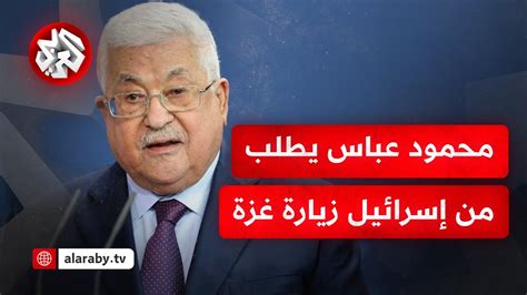 السلطة الفلسطينية قدمت طلبا رسميا لإسرائيل لتنسيق زيارة الرئيس محمود