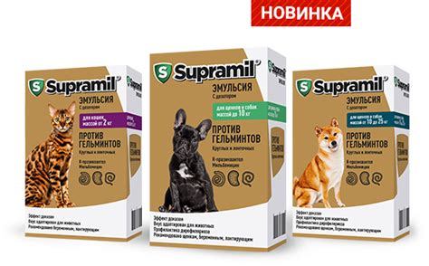 Supramil эмульсия - препарат от глистов для домашних питомцев | НВП ...
