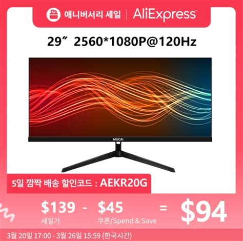 뽐뿌::모니터 MUCAI N2912 (29" 2560*1080 120Hz 21:9)128,591원/무료배송)