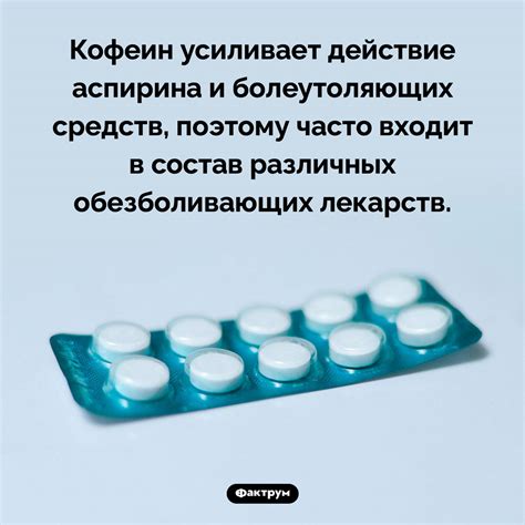 Кофеин усиливает действие аспирина