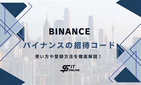 バイナンスbinanceの紹介・招待コードは？使い方や登録方法を解説 It Online