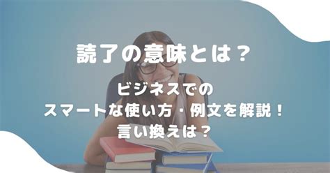 読了の意味とは？ビジネスでのスマートな使い方・例文を解説！言い換えは？ 意味lab