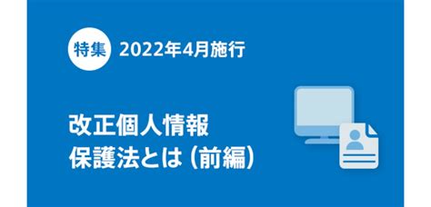 2022年4月施行 改正個人情報保護法とは（前編） P Pointer