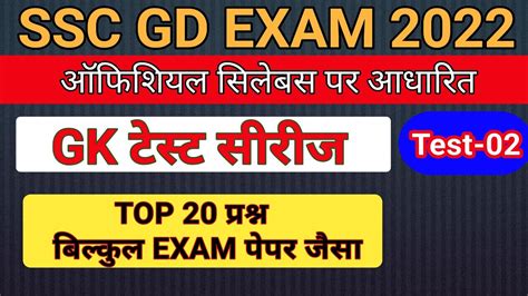 SSC GD 2022 GK QUESTION SSC GD GK TEST SERIES SSC GD TEST SERIES