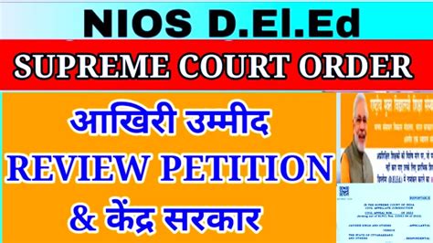 NIOS D El Ed SUPREME COURT ORDER NIOS D El Ed आखर उममद REVIEW