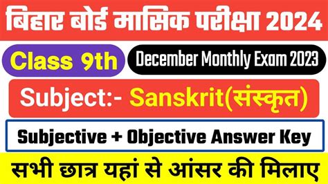 Bihar Board 9th Sanskrit December Monthly Exam 2023 24 Answer Key यह