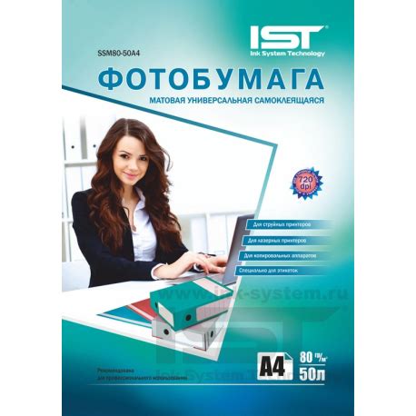 Самоклеящаяся матовая бумага универсальная, A4, 80 гр., (50 л.) IST