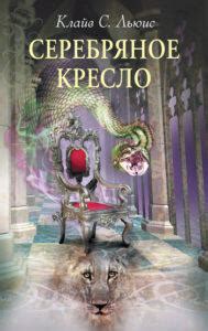 «Хроники Нарнии» – все книги по порядку