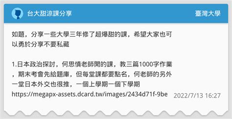 台大甜涼課分享 臺灣大學板 Dcard