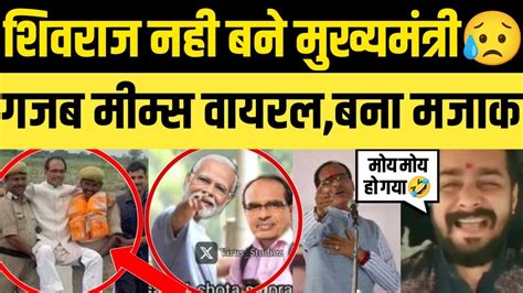 Shivraj Singh Chauhan Funny Trolled On Not Becoming Chief Minister Of