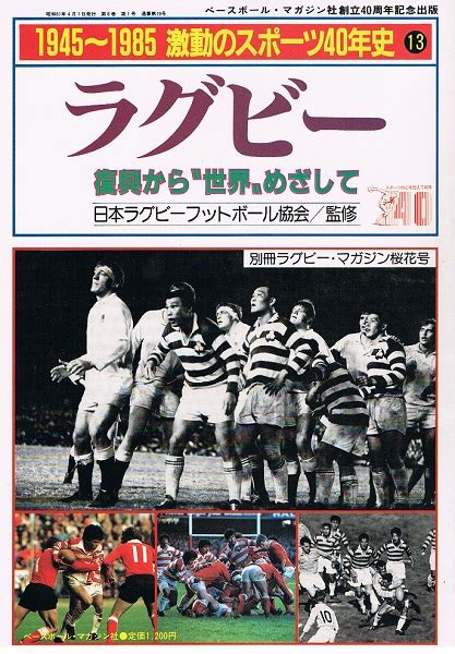 1945～1985 激動のスポーツ40年史 ラグビー ⑬ 復興から世界をめざして 別冊ラグビー・マガジン桜花号日本ラグビーフットボール協会