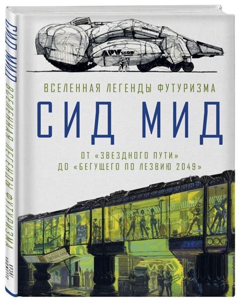 Сид Мид: Вселенная легенды футуризма - От "Звездного пути" до "Бегущего ...