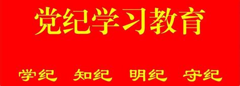 党纪学习教育｜警示教育筑防线 廉洁自律守初心 纪律 廉政 规矩