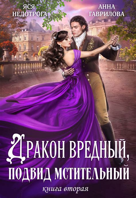 Любимая адептка Его величества | Яся Недотрога (Анна Гаврилова) читать ...