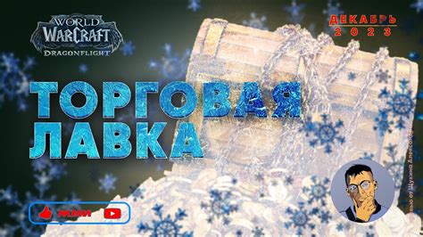 ПОЛНЫЙ ОТСТОЙ!!!!! ТОРГОВАЯ ЛАВКА ДЕКАБРЬ 2023 / WoW Dragonflight ...