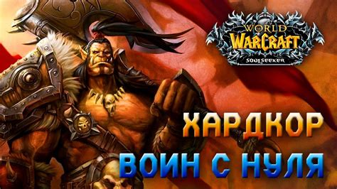 ЛАЙТОВЫЙ СТРИМ World of Warcraft Sirus Hardcore YouTube