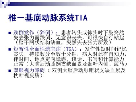 Ppt 短暂性脑缺血发作 Transient Ischemic Attack Tia Powerpoint Presentation