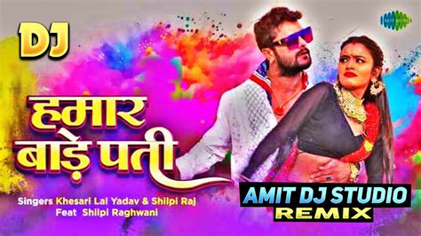 Hamar Bade Pati Dj Song हमर बड पत Khesari lal yadav Shilpi