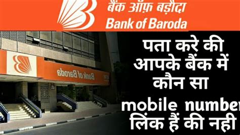 Bank Of Baroda Me Mobile Number Kaise Change Kare