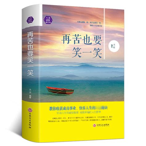 【新品上市】再苦也要笑一笑勵志書 青春文學心靈勵志暢銷書籍心靈雞湯成功勵志書籍沒煩惱很幸福人生成長修煉課 露天市集 全台最大的網路購物市集