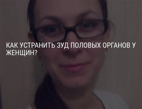Как устранить зуд половых органов у женщин