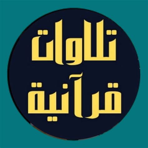 آيات قرآنية Salé