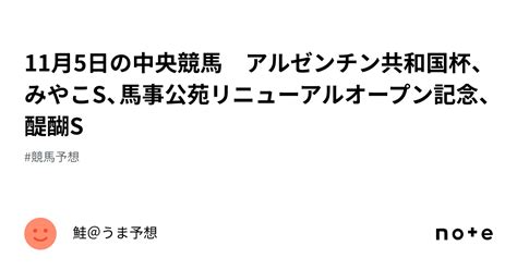 11月5日の中央競馬 アルゼンチン共和国杯、みやこs、馬事公苑リニューアルオープン記念、醍醐s｜鮭＠うま予想