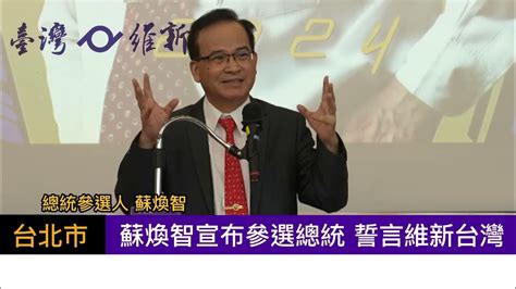 蘇煥智宣布參選總統 誓言維新台灣20230518 Youtube