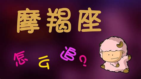 【摩羯座】摩羯座怎麽追？讓高冷慢熱的摩羯死心塌地愛上妳 Youtube