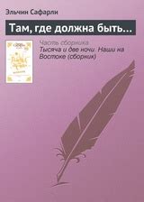 Эльчин Сафарли лучшие книги по рейтингу сайта на Readly.ru