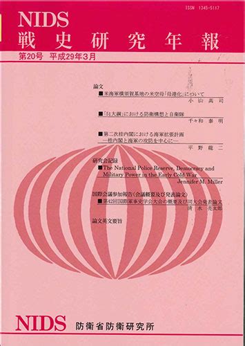 戦史研究年報 第20号 防衛省防衛研究所