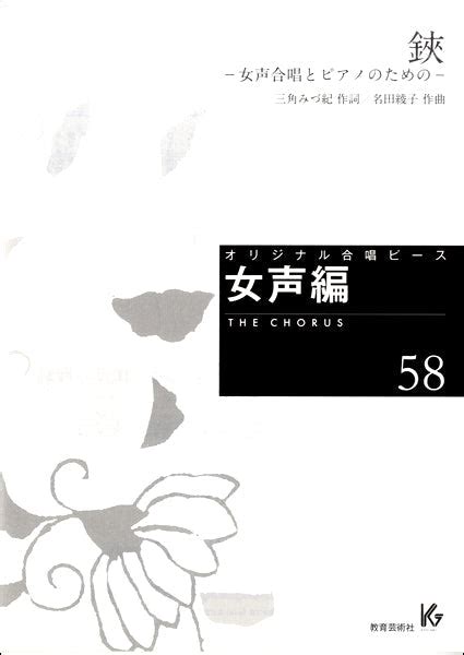 オリジナル合唱ピース 女声編（58）鋏 －女声合唱とピアノのための－ ヤマハの楽譜通販サイト Sheet Music Store