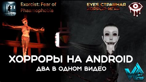 Хорроры на Android две игры в одном Exorcist Fear of Phasmophobia