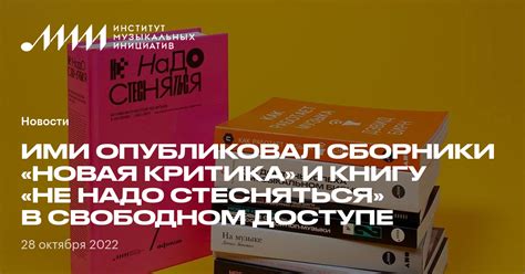 ИМИ опубликовал сборники «Новая критика» и книгу «Не надо стесняться» в ...