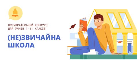 Всеукраїнський інтернет-конкурс «(Не)звичайна школа»