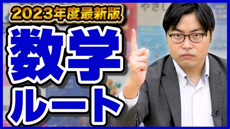 【2023年版】誰でも解けるようになる数学ルートを解説！武田塾参考書ルート！ Youtube