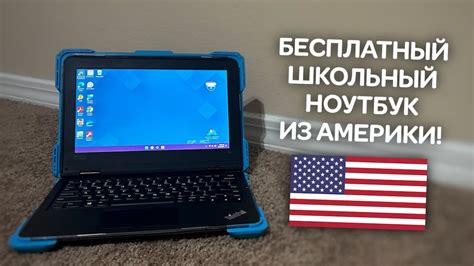 Обзор на бесплатный школьный ноутбук из США! - YouTube