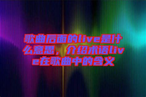 歌曲后面的live是什么意思，介绍术语live在歌曲中的含义 楚玉音乐百科