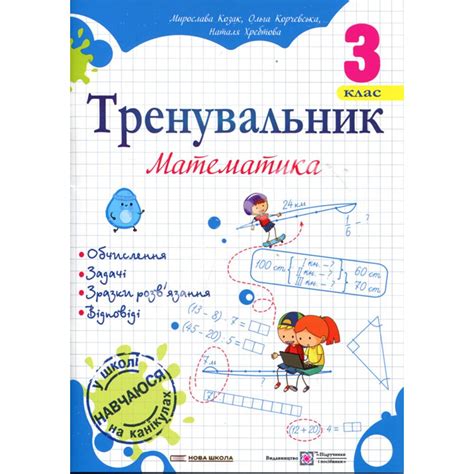 Купити книгу Тренувальник. Математика. 3 клас - Мирослава Козак, Ольга ...