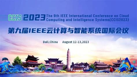 2023年第九届ieee云计算与智能系统国际会议邀您云端观会财经头条