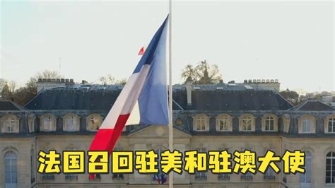 法国召回驻美国和驻澳大利亚大使，即刻生效凤凰网视频凤凰网