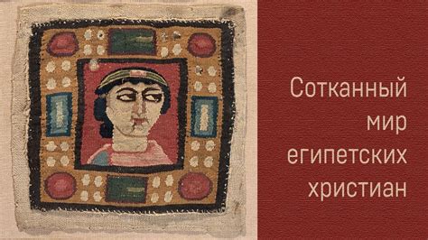 Сотканный мир египетских христиан. Коптские ткани III–XII веков. ГМИИ ...